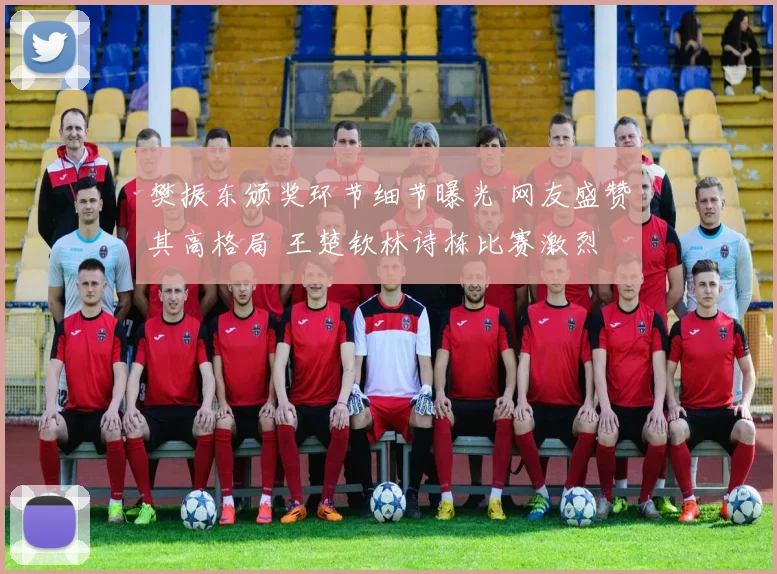 樊振东颁奖环节细节曝光 网友盛赞其高格局 王楚钦林诗栋比赛激烈