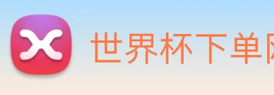世界杯下单网站 Logo